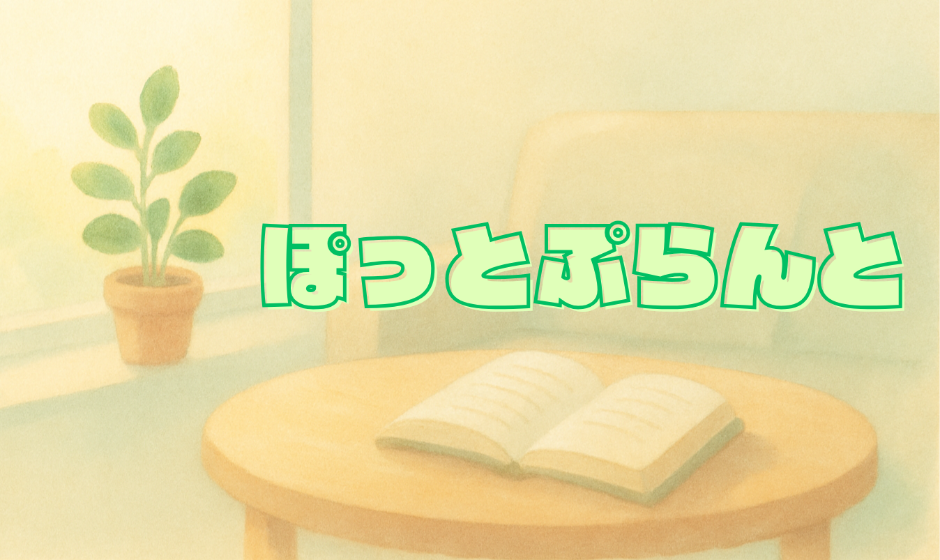 ぽっとぷらんと